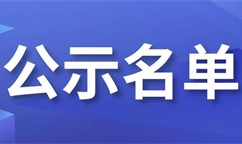 關于(yú)對2023年自治區重點産業（園區）發展專項資金（第四批）拟支持項目進行入庫公示的(de)公告