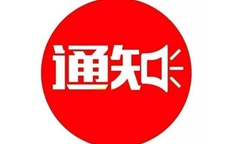 關于(yú)印發《普惠金融發展專項資金管理辦法》的(de)通知