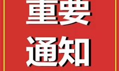 關于(yú)開展2024年度市級節水型企業及園區創建的(de)通知