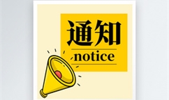 關于(yú)組織開展2025年内蒙古自治區創新型中小企業評價工作的(de)通知