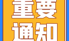 兩部門關于(yú)開展第二批制造業新型技術改造城市試點工作的(de)通知